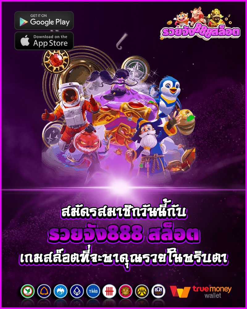 สมัครสมาชิก รวยจัง888 สล็อต