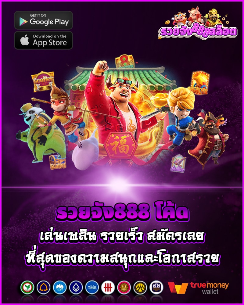 รวยจัง888 โค้ด