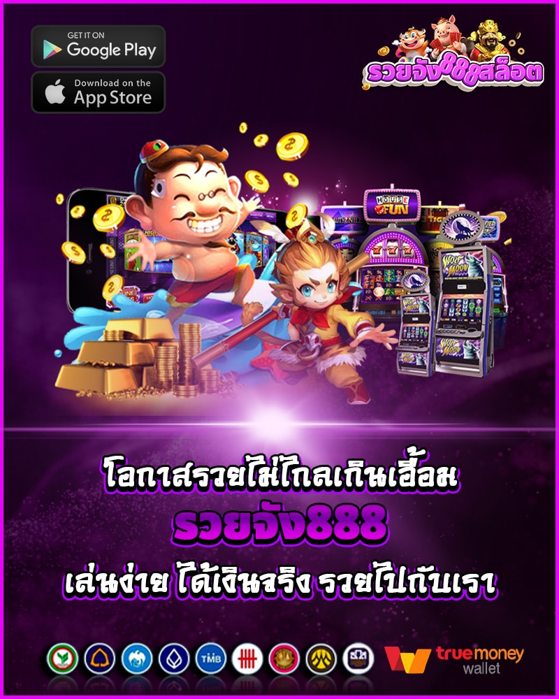 รวยจัง888 เล่นง่าย