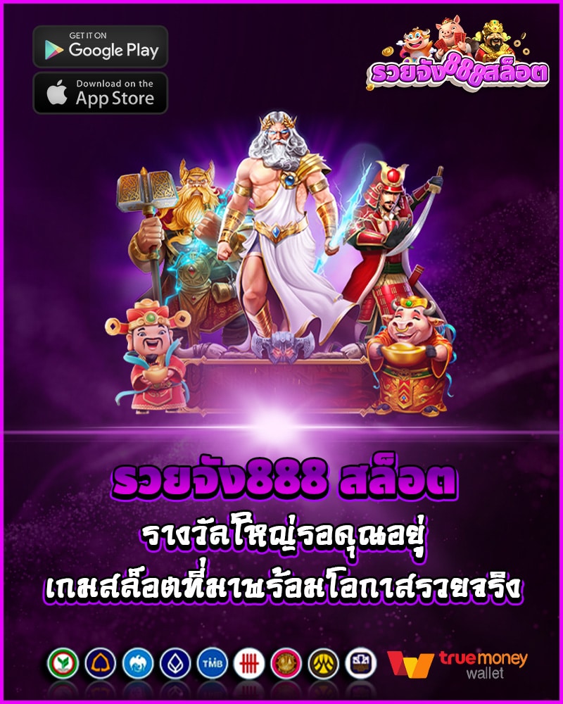 รวยจัง888 สล็อต รางวัลใหญ่