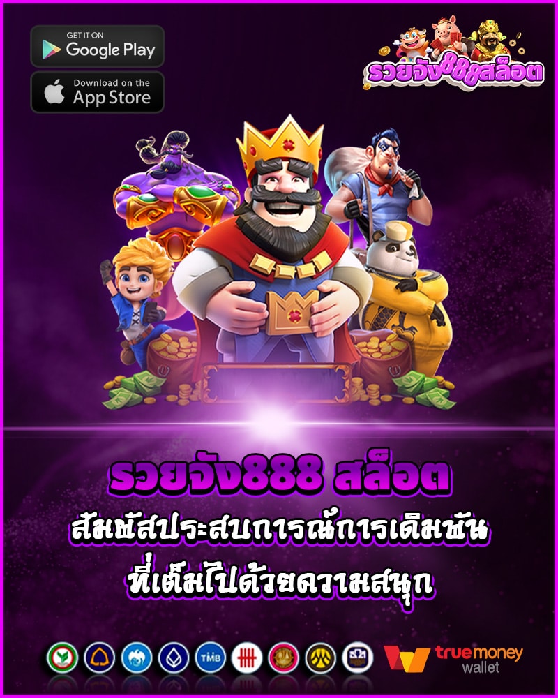 รวยจัง888 สล็อต